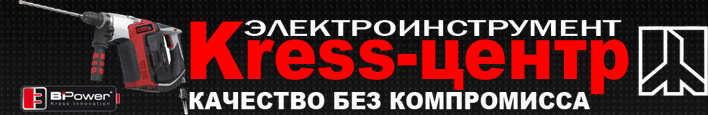 Профессиональный электроинструмент, Kress-Центр